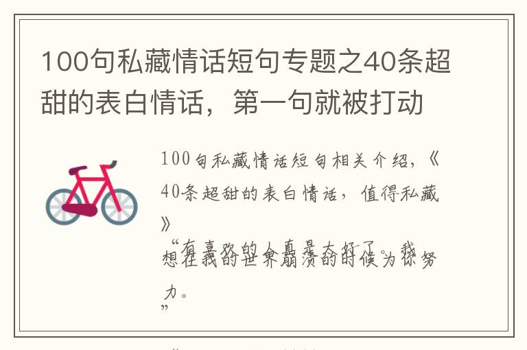 100句私藏情话短句专题之40条超甜的表白情话,第一句就被打动了,值得私藏