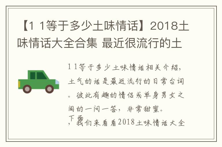 【1 1等于多少土味情话】2018土味情话大全合集 最近很流行的土味情话一问一答