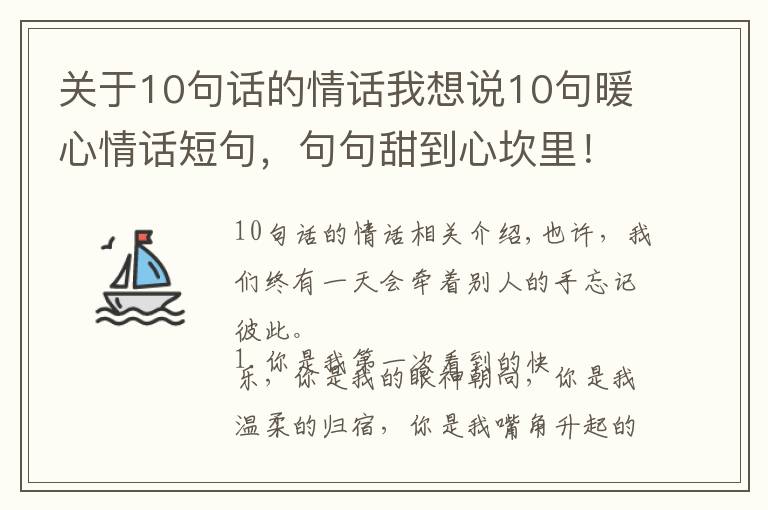 关于10句话的情话我想说10句暖心情话短句,句句甜到心坎里!