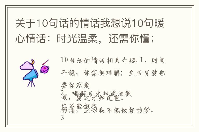 关于10句话的情话我想说10句暖心情话:时光温柔,还需你懂;生活可爱,也要你宠