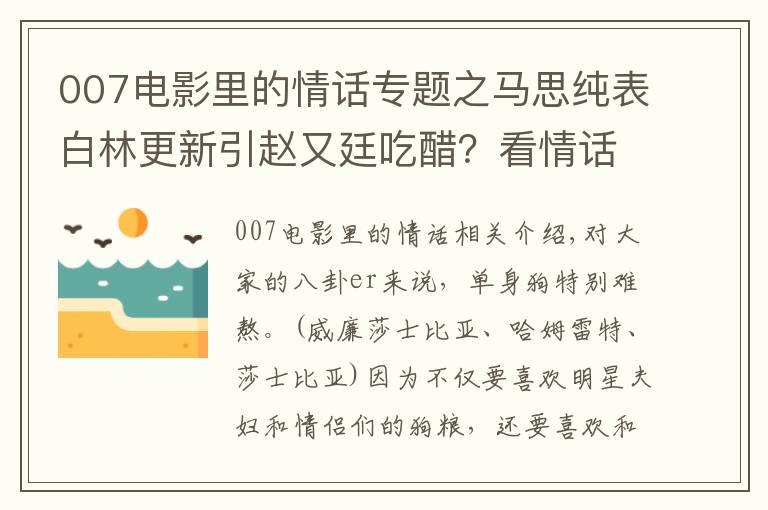 007电影里的情话专题之马思纯表白林更新引赵又廷吃醋?看情话boy二新怎么挽回旧爱