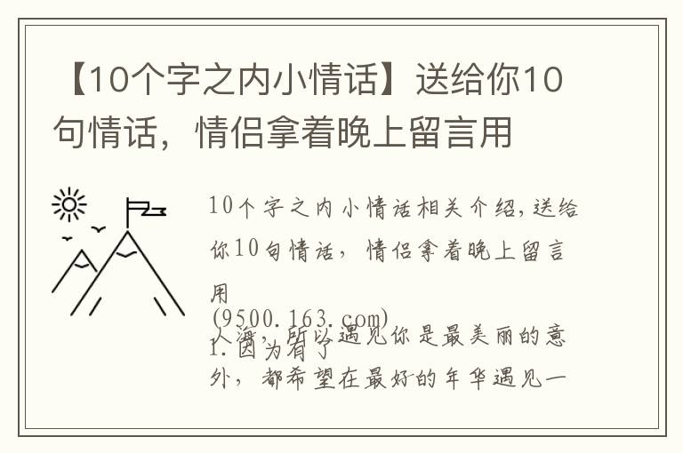 【10个字之内小情话】送给你10句情话,情侣拿着晚上留言用