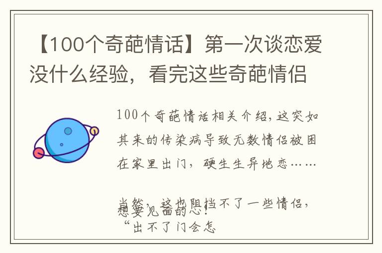 【100个奇葩情话】第一次谈恋爱没什么经验,看完这些奇葩情侣的搞笑日常,笑出猪叫