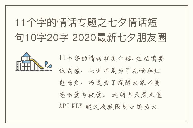11个字的情话专题之七夕情话短句10字20字 2020最新七夕朋友圈文案超浪漫