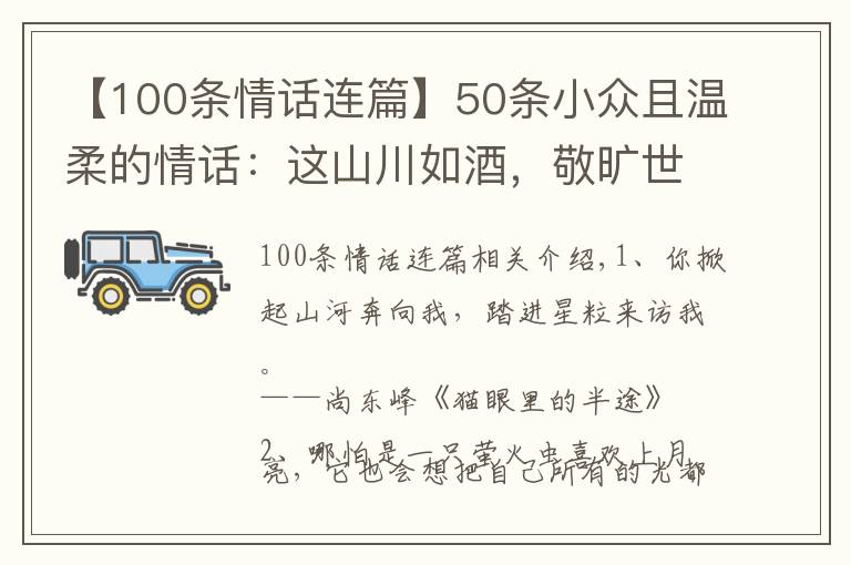 【100条情话连篇】50条小众且温柔的情话:这山川如酒,敬旷世温柔,至死方休