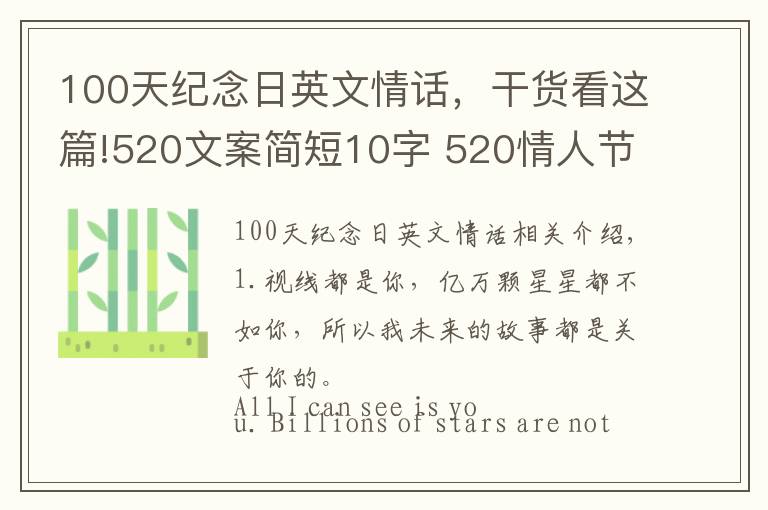 100天纪念日英文情话,干货看这篇!520文案简短10字 520情人节走心朋友圈说说英语版
