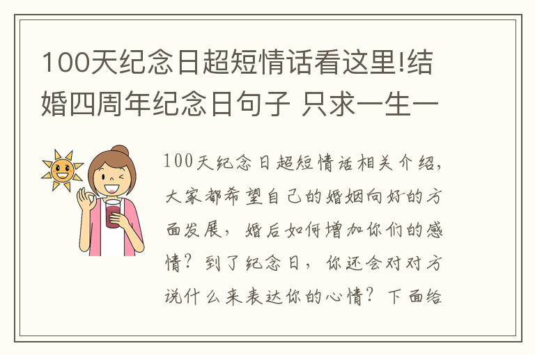 100天纪念日超短情话看这里!结婚四周年纪念日句子 只求一生一世永相伴