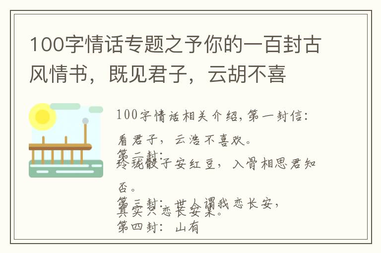 100字情话专题之予你的一百封古风情书，既见君子，云胡不喜