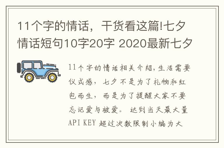 11个字的情话，干货看这篇!七夕情话短句10字20字 2020最新七夕朋友圈文案超浪漫