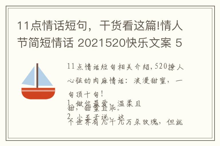 11点情话短句,干货看这篇!情人节简短情话 2021520快乐文案 520情话说说朋友圈甜蜜表白话语