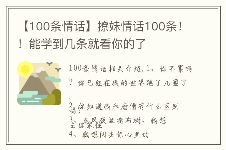 【100条情话】撩妹情话100条!!能学到几条就看你的了