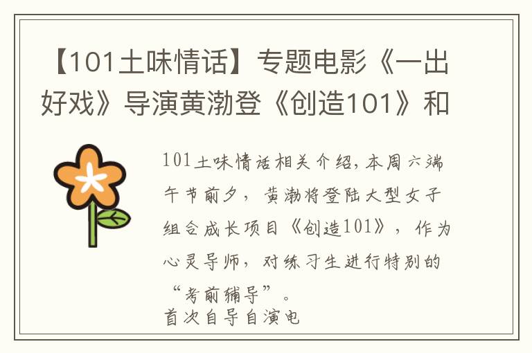 【101土味情话】专题电影《一出好戏》导演黄渤登《创造101》和女团成员互飙土味情话