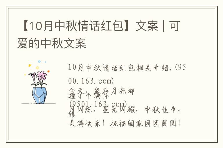【10月中秋情话红包】文案 | 可爱的中秋文案