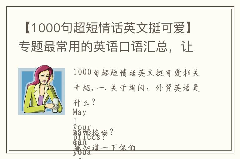 【1000句超短情话英文挺可爱】专题最常用的英语口语汇总，让你瞬间称霸外贸