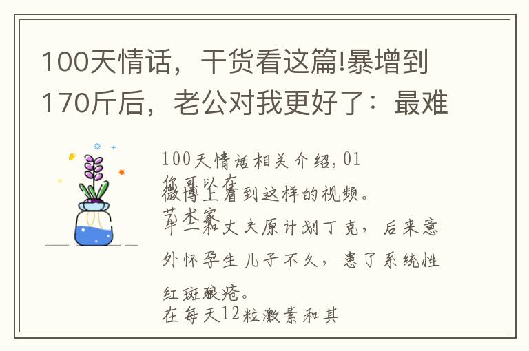 100天情话，干货看这篇!暴增到170斤后，老公对我更好了：最难得的，是你一直都在我身边