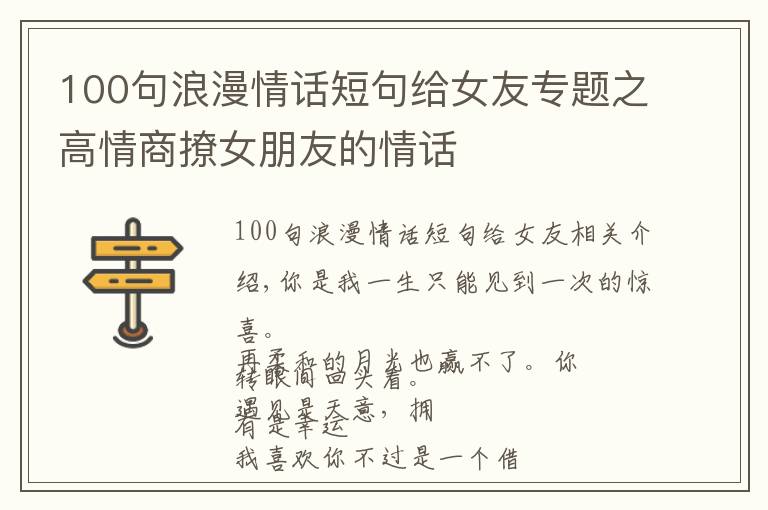 100句浪漫情话短句给女友专题之高情商撩女朋友的情话