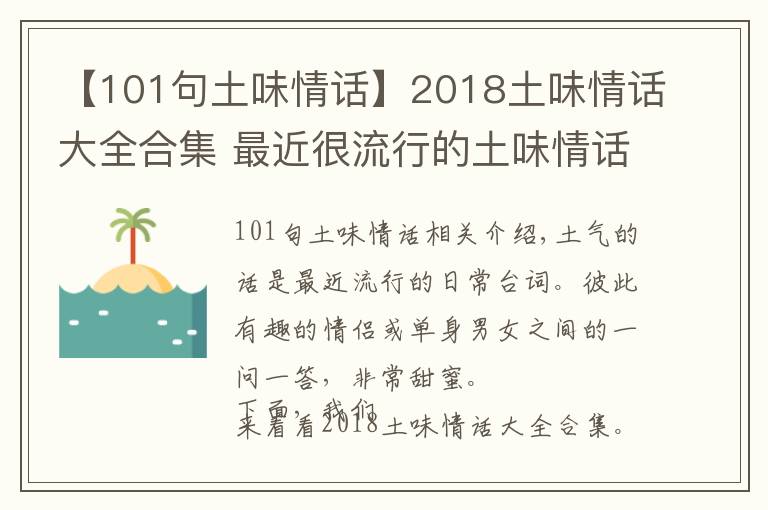 【101句土味情话】2018土味情话大全合集 最近很流行的土味情话一问一答
