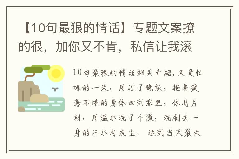【10句最狠的情话】专题文案撩的很,加你又不肯,私信让我滚,无情又残忍