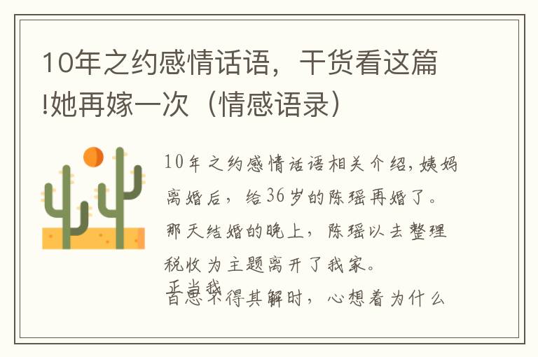 10年之约感情话语,干货看这篇!她再嫁一次(情感语录)