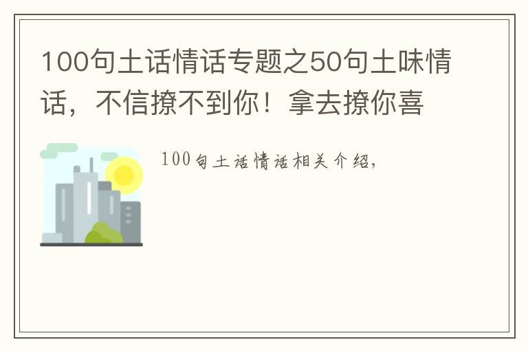100句土话情话专题之50句土味情话，不信撩不到你！拿去撩你喜欢的人吧！