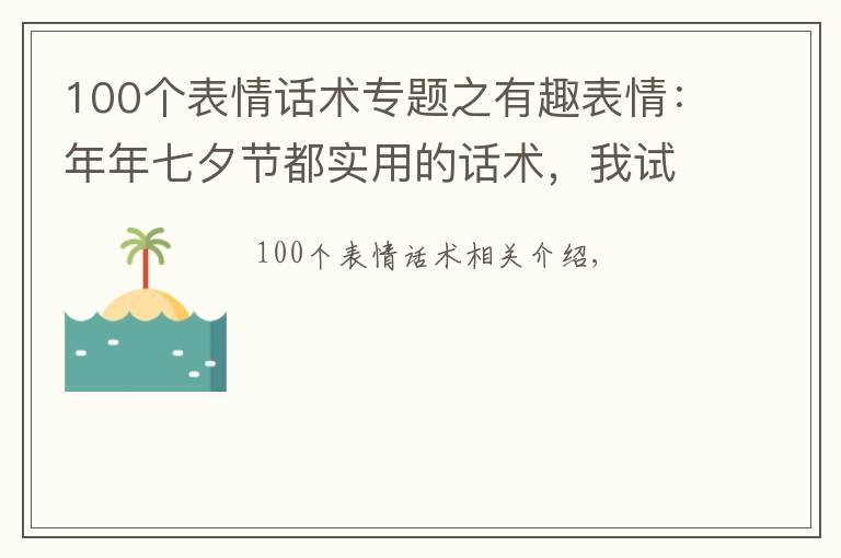 100个表情话术专题之有趣表情:年年七夕节都实用的话术,我试过,我被追过……