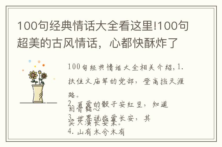 100句经典情话大全看这里!100句超美的古风情话,心都快酥炸了