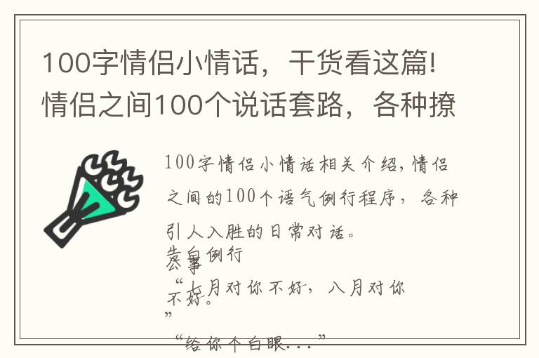 100字情侣小情话,干货看这篇!情侣之间100个说话套路,各种撩人的套路对话