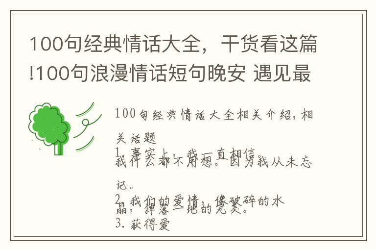 100句经典情话大全,干货看这篇!100句浪漫情话短句晚安 遇见最美好的爱情