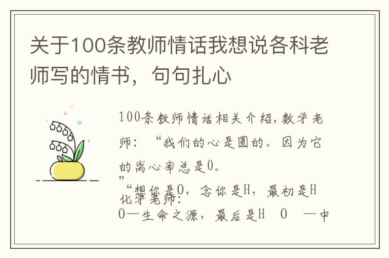 关于100条教师情话我想说各科老师写的情书,句句扎心