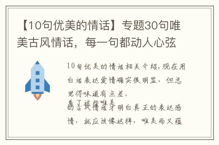 【10句优美的情话】专题30句唯美古风情话，每一句都动人心弦！