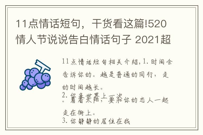 11点情话短句,干货看这篇!520情人节说说告白情话句子 2021超级甜蜜好听的爱情说说