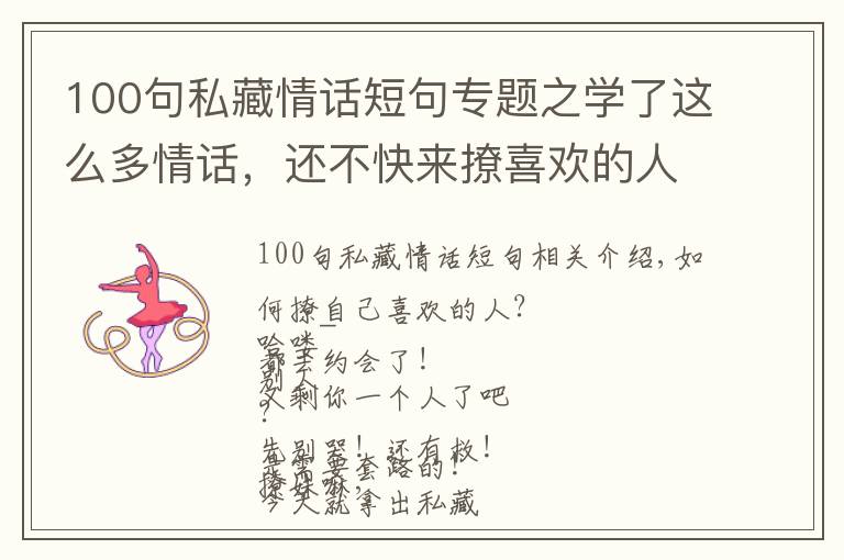 100句私藏情话短句专题之学了这么多情话,还不快来撩喜欢的人!