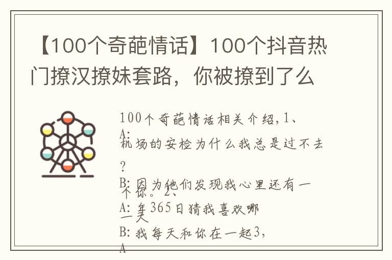 【100个奇葩情话】100个抖音热门撩汉撩妹套路，你被撩到了么？