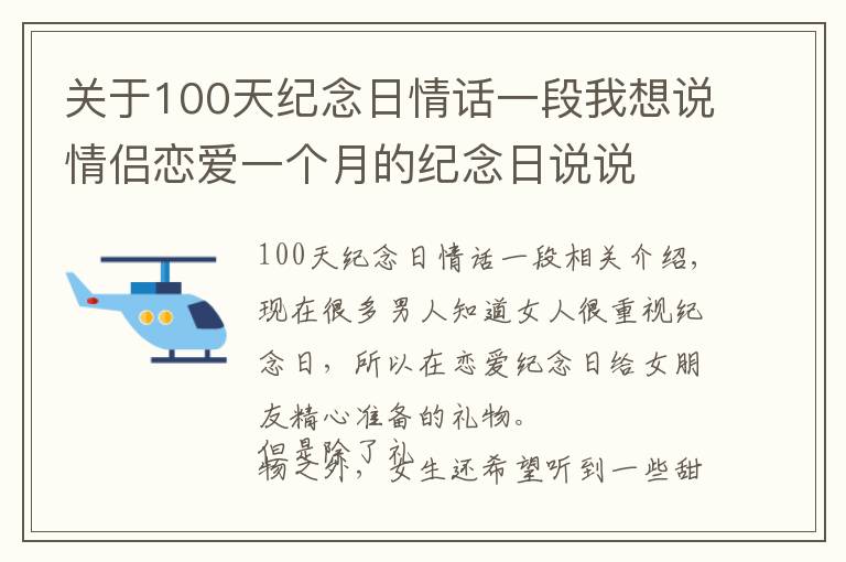 关于100天纪念日情话一段我想说情侣恋爱一个月的纪念日说说