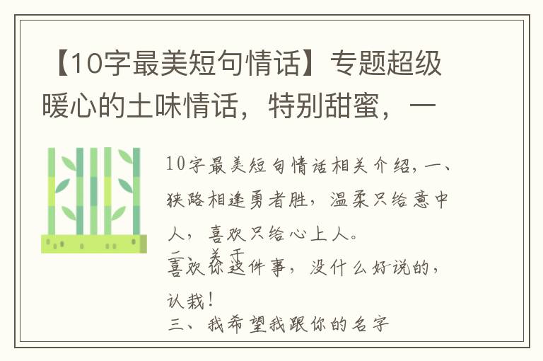 【10字最美短句情话】专题超级暖心的土味情话,特别甜蜜,一句顶十句