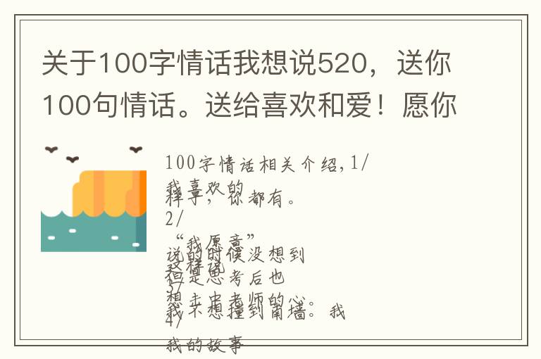 关于100字情话我想说520，送你100句情话。送给喜欢和爱！愿你如愿得所爱！