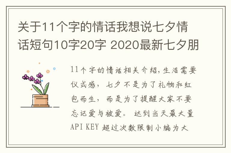关于11个字的情话我想说七夕情话短句10字20字 2020最新七夕朋友圈文案超浪漫