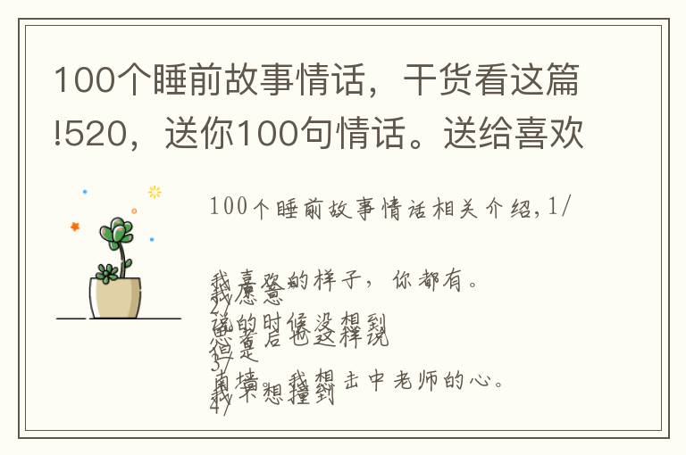 100个睡前故事情话,干货看这篇!520,送你100句情话。送给喜欢和爱!愿你如愿得所爱!