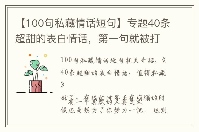 【100句私藏情话短句】专题40条超甜的表白情话,第一句就被打动了,值得私藏