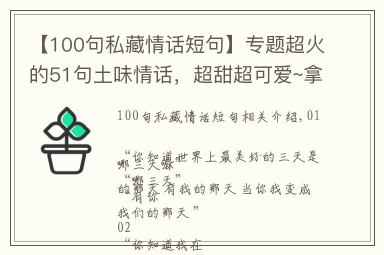 【100句私藏情话短句】专题超火的51句土味情话,超甜超可爱~拿去撩人绝对好~