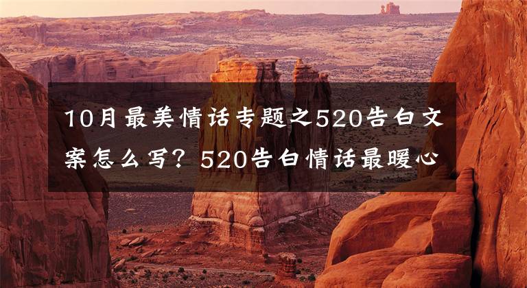 10月最美情话专题之520告白文案怎么写?520告白情话最暖心10字短句土味情话大全