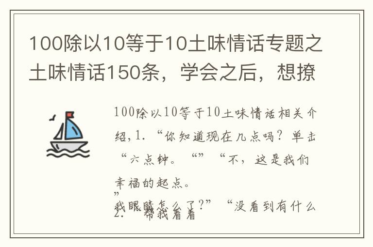 100除以10等于10土味情话专题之土味情话150条,学会之后,想撩谁就撩谁
