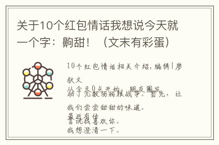 关于10个红包情话我想说今天就一个字：齁甜！（文末有彩蛋）