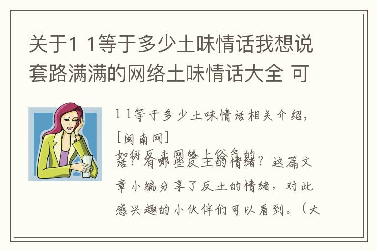 关于1 1等于多少土味情话我想说套路满满的网络土味情话大全 可爱很甜很撩的反土味情话句子