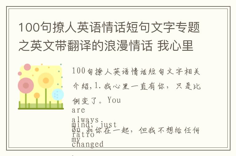 100句撩人英语情话短句文字专题之英文带翻译的浪漫情话 我心里一直有你