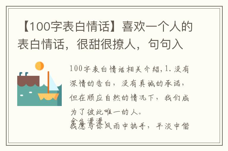 【100字表白情话】喜欢一个人的表白情话,很甜很撩人,句句入心