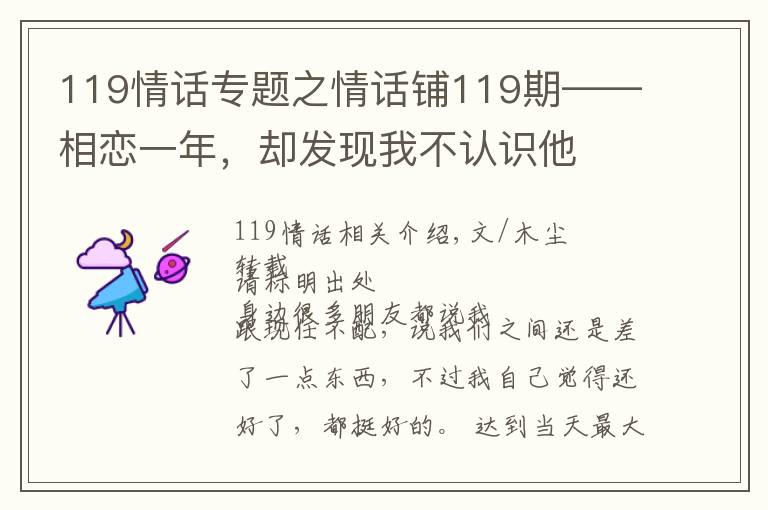119情话专题之情话铺119期——相恋一年,却发现我不认识他