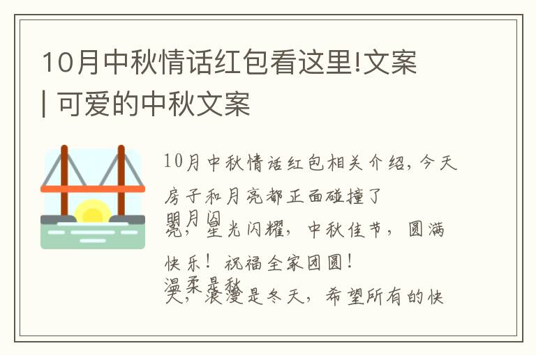 10月中秋情话红包看这里!文案 | 可爱的中秋文案