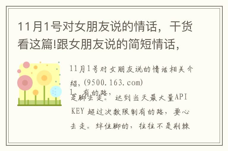 11月1号对女朋友说的情话,干货看这篇!跟女朋友说的简短情话,句句精美正能量,让你恍然大悟