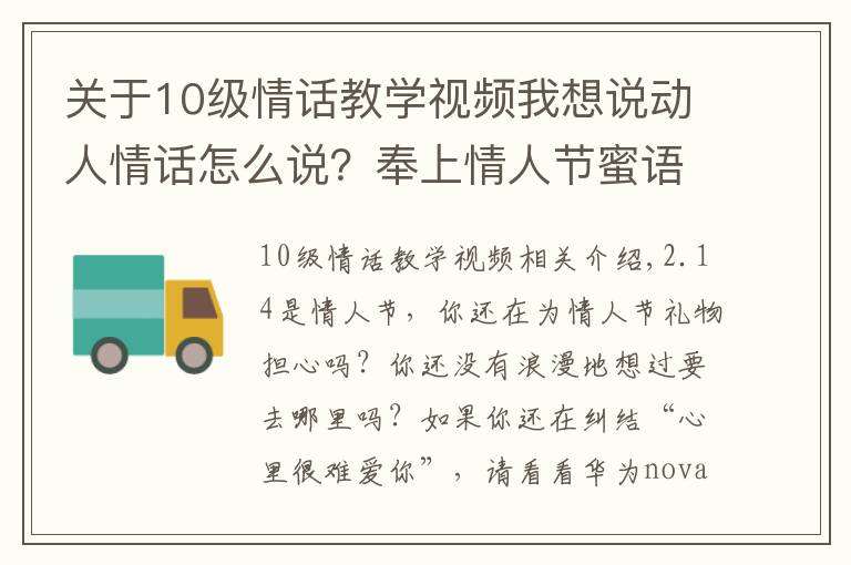 关于10级情话教学视频我想说动人情话怎么说?奉上情人节蜜语教程